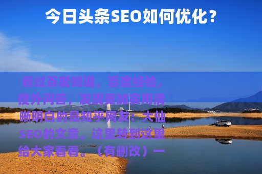 今日头条SEO如何优化？