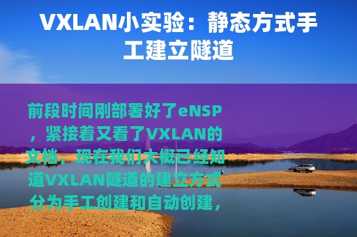 VXLAN小实验：静态方式手工建立隧道