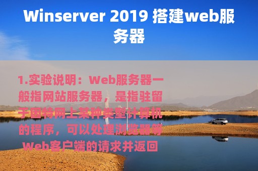Winserver 2019 搭建web服务器