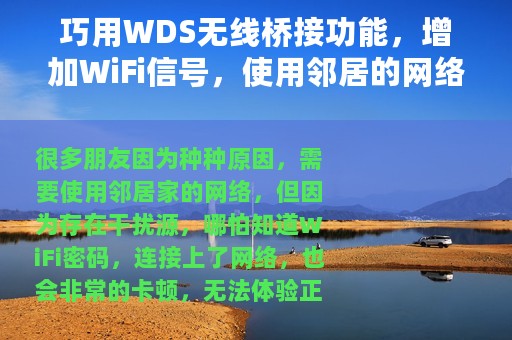 巧用WDS无线桥接功能，增加WiFi信号，使用邻居的网络再也不卡了