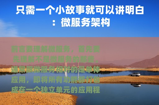 只需一个小故事就可以讲明白：微服务架构
