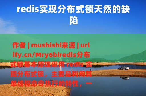 redis实现分布式锁天然的缺陷