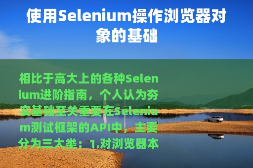 使用Selenium操作浏览器对象的基础