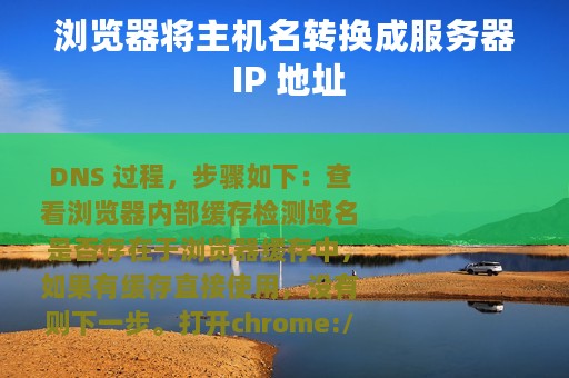 浏览器将主机名转换成服务器 IP 地址