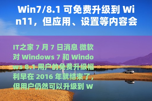 Win7/8.1 可免费升级到 Win11，但应用、设置等内容会被删除