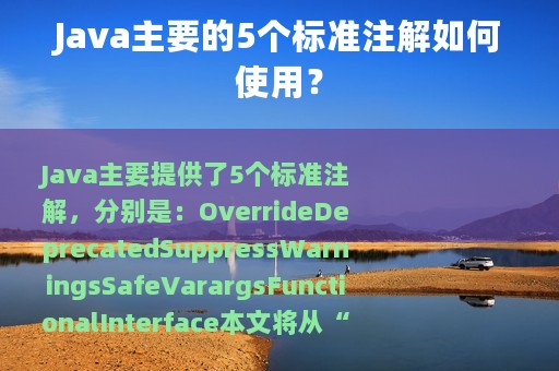 Java主要的5个标准注解如何使用？