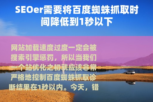SEOer需要将百度蜘蛛抓取时间降低到1秒以下