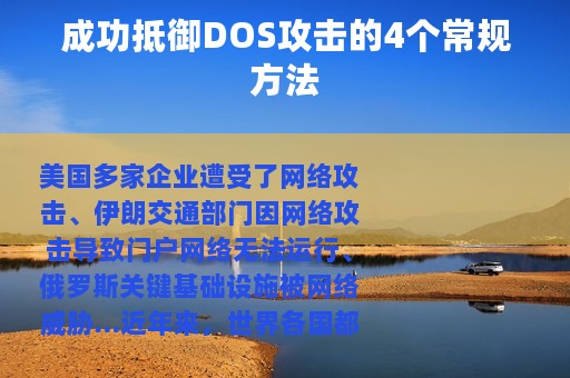 成功抵御DOS攻击的4个常规方法