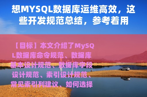 想MYSQL数据库运维高效，这些开发规范总结，参考着用