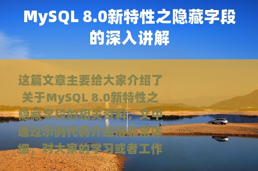 MySQL 8.0新特性之隐藏字段的深入讲解