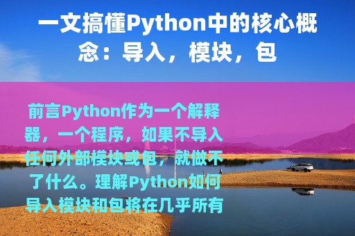 一文搞懂Python中的核心概念：导入，模块，包