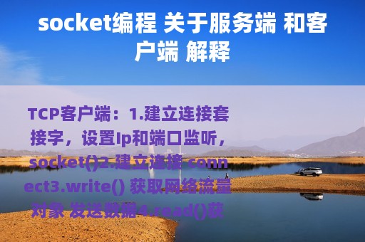 socket编程 关于服务端 和客户端 解释