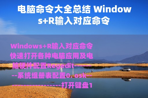 电脑命令大全总结 Windows+R输入对应命令