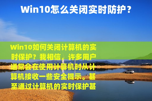 Win10怎么关闭实时防护？
