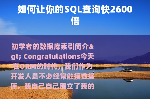 如何让你的SQL查询快2600倍