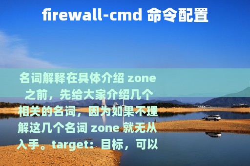 firewall-cmd 命令配置