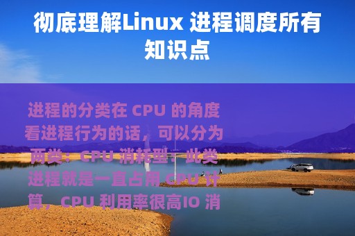 彻底理解Linux 进程调度所有知识点
