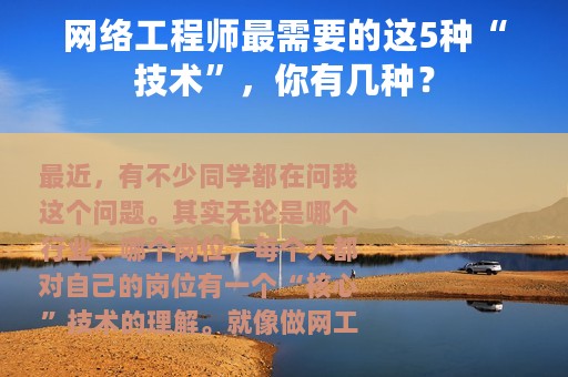 网络工程师最需要的这5种“技术”，你有几种？