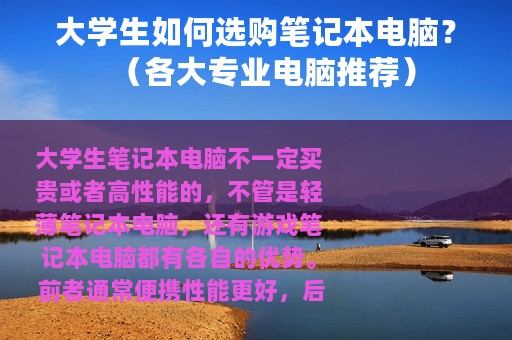 大学生如何选购笔记本电脑？（各大专业电脑推荐）