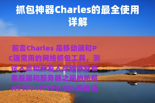 抓包神器Charles的最全使用详解
