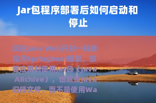 Jar包程序部署后如何启动和停止