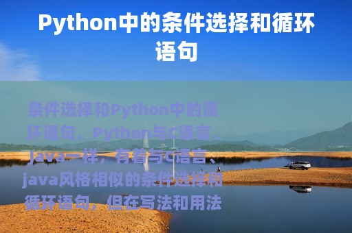Python中的条件选择和循环语句