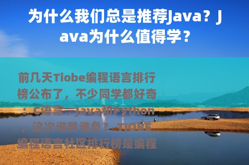 为什么我们总是推荐Java？Java为什么值得学？
