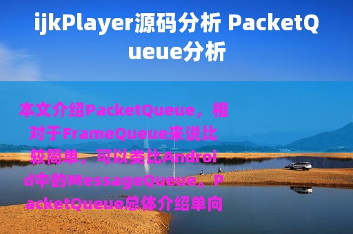 ijkPlayer源码分析 PacketQueue分析