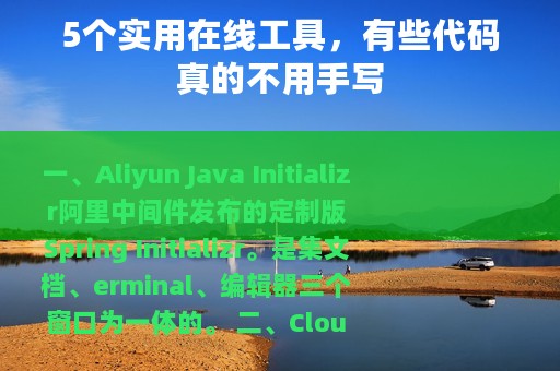 5个实用在线工具，有些代码真的不用手写