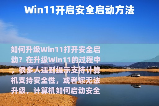 Win11开启安全启动方法