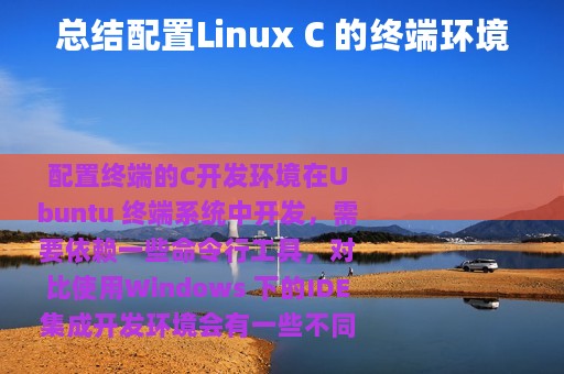 总结配置Linux C 的终端环境