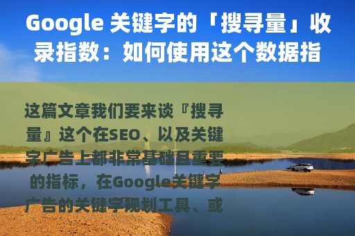 Google 关键字的「搜寻量」收录指数：如何使用这个数据指标？