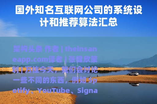 国外知名互联网公司的系统设计和推荐算法汇总