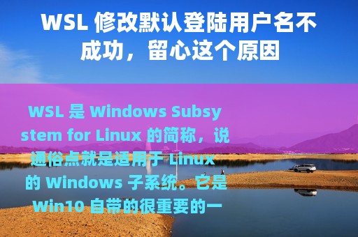 WSL 修改默认登陆用户名不成功，留心这个原因