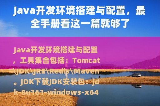 Java开发环境搭建与配置，最全手册看这一篇就够了