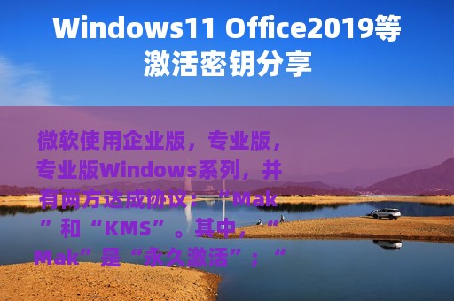 Windows11 Office2019等激活密钥分享