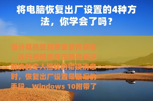 将电脑恢复出厂设置的4种方法，你学会了吗？