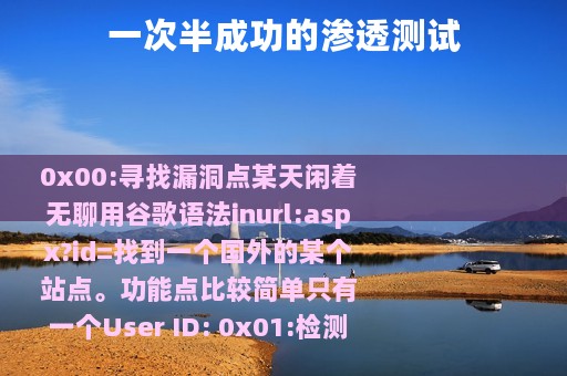 一次半成功的渗透测试