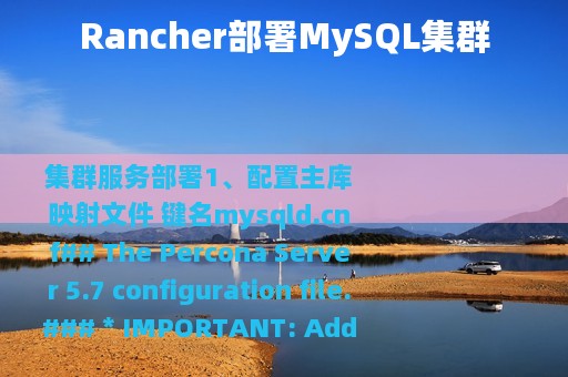 Rancher部署MySQL集群