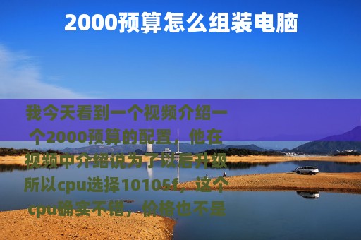 2000预算怎么组装电脑