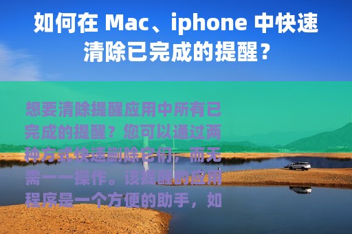 如何在 Mac、iphone 中快速清除已完成的提醒？