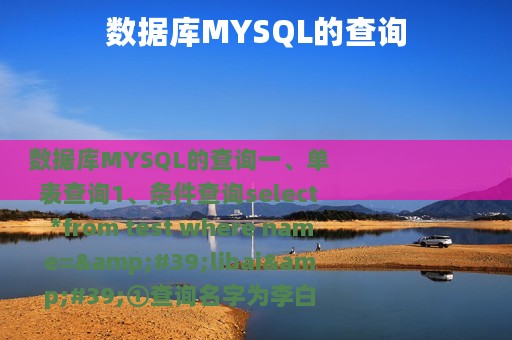 数据库MYSQL的查询