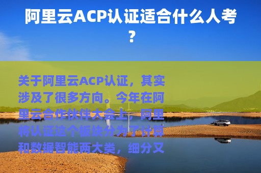 阿里云ACP认证适合什么人考？