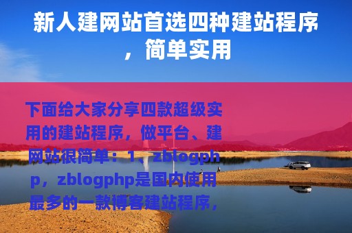 新人建网站首选四种建站程序，简单实用