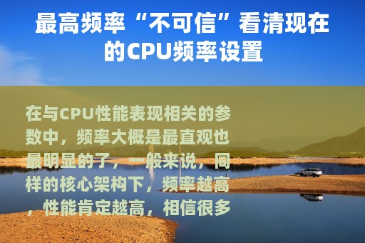 最高频率“不可信”看清现在的CPU频率设置