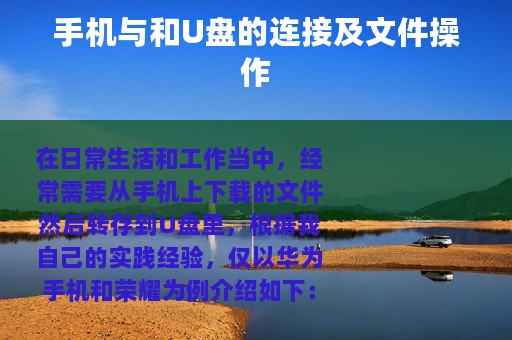 手机与和U盘的连接及文件操作