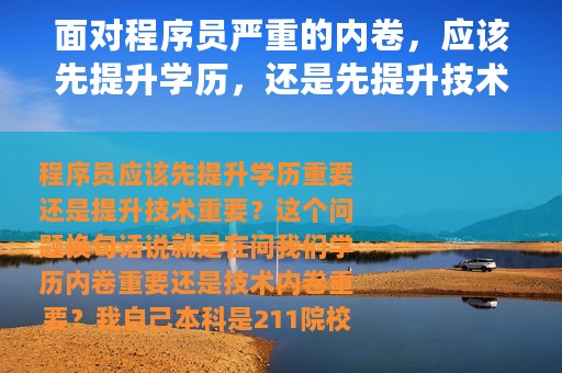 面对程序员严重的内卷，应该先提升学历，还是先提升技术？