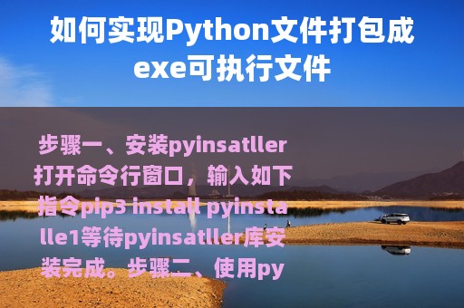 如何实现Python文件打包成exe可执行文件