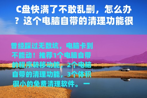 C盘快满了不敢乱删，怎么办？这个电脑自带的清理功能很强
