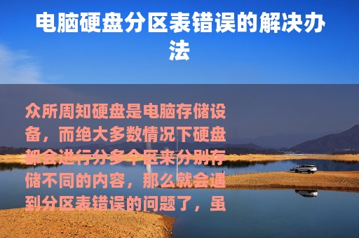 电脑硬盘分区表错误的解决办法